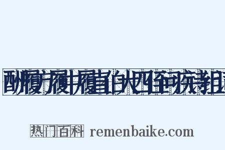 酬履方履中履直伯大四侄问疾诗组词是什么意思的图片